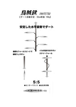 画像をギャラリービューアに読み込む, IKATETSU/烏賊鉄(イカテツ)65g〜145g