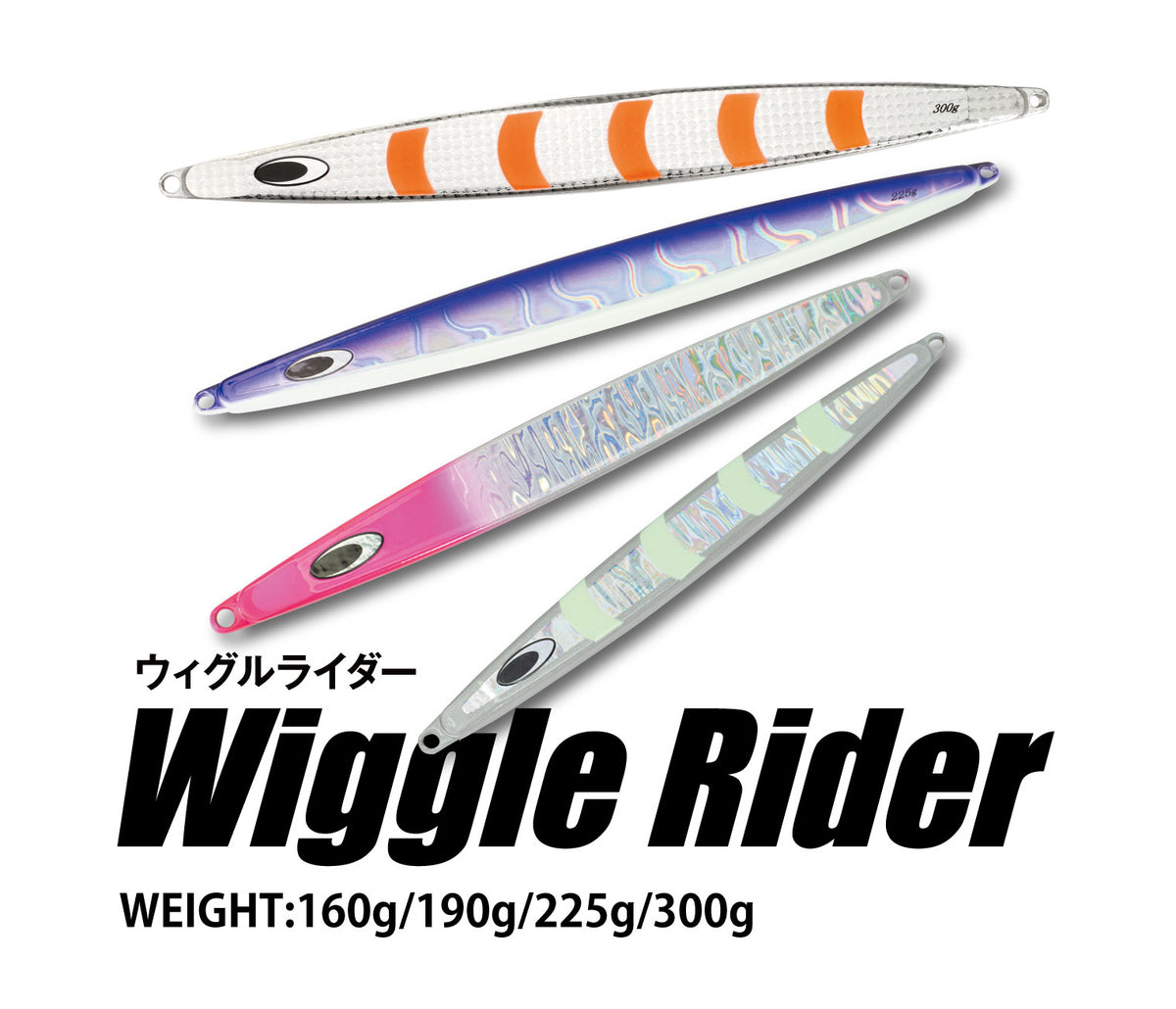 WiggleRider/ウィグルライダー 160g〜300g